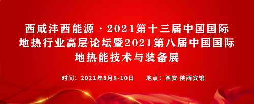 第十三届中国地热高层论坛将于8月在陕西举办