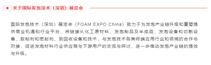 探寻发泡技术新路径、开辟行业发展新机遇---第五届FOAM EXPO North America即将于6月28-30日在美国举行