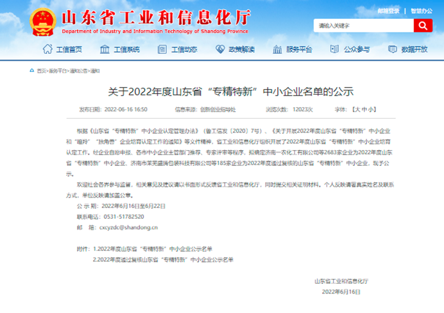 冰轮节能科技入选山东省2022年省级“专精特新”企业