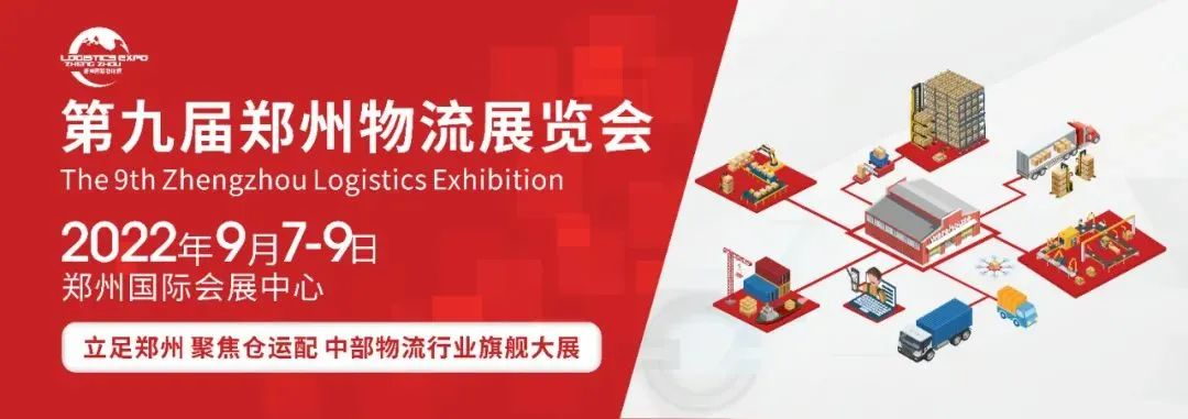 聚行业力量，谋行业新发展！9月7-9日中部物流盛会即将开幕！