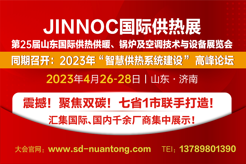 震撼！聚焦双碳丨第25届山东国际供热供暖、锅炉及空调技术与设备展览会