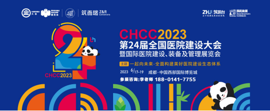 CHCC2023第24届全国医院建设大会暨国际医院建设装备及管理展览会