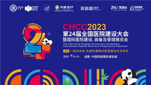 蓄势聚力，共启美好 | 6月17-19日，CHCC2023第24届全国医院建设大会邀您共赴成都！