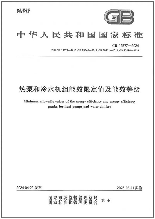 全新国家标准《热泵和冷水机组能效限定值及能效等级》即将执行！