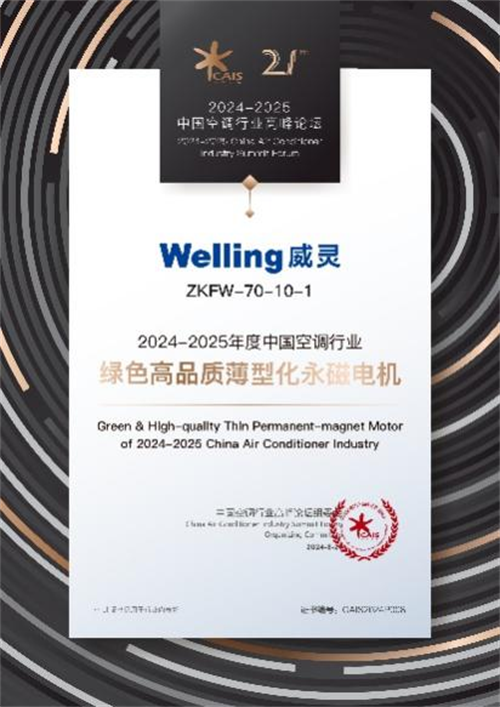 美芝&威灵亮相2024-2025中国空调行业高峰论坛斩获“双奖”