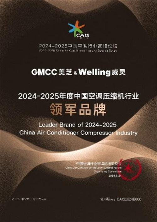 美芝&威灵亮相2024-2025中国空调行业高峰论坛斩获“双奖”