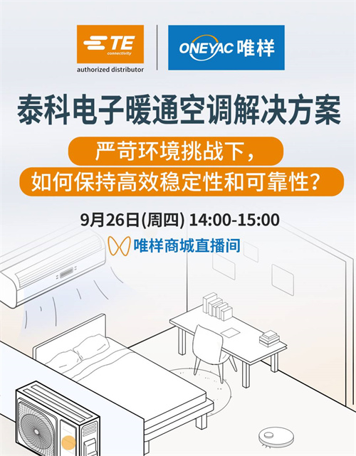 直播预约 | 9月26日14:00，跟随TE开启暖通空调创新之旅